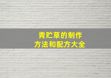 青贮草的制作方法和配方大全