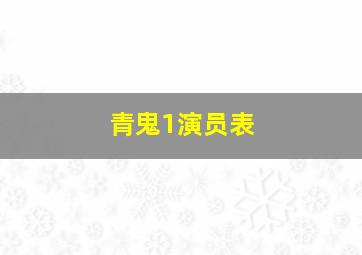 青鬼1演员表