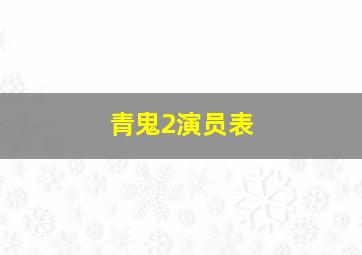 青鬼2演员表