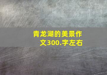 青龙湖的美景作文300.字左右