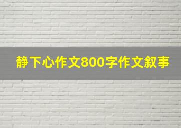 静下心作文800字作文叙事