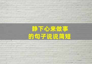 静下心来做事的句子说说简短