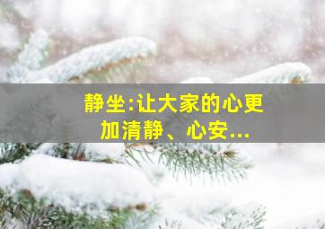 静坐:让大家的心更加清静、心安...