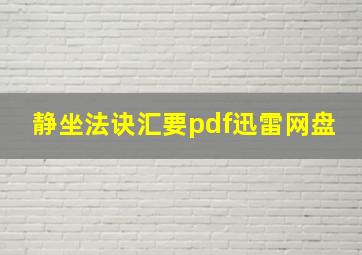 静坐法诀汇要pdf迅雷网盘