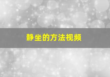 静坐的方法视频