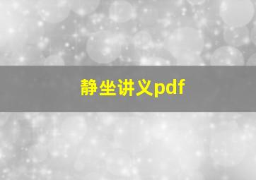 静坐讲义pdf