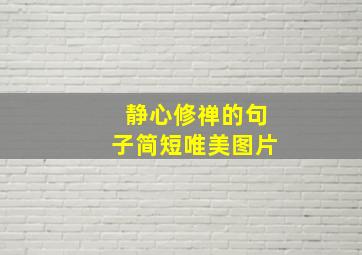 静心修禅的句子简短唯美图片