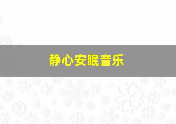 静心安眠音乐