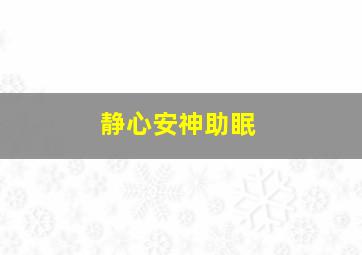 静心安神助眠