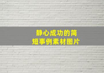 静心成功的简短事例素材图片