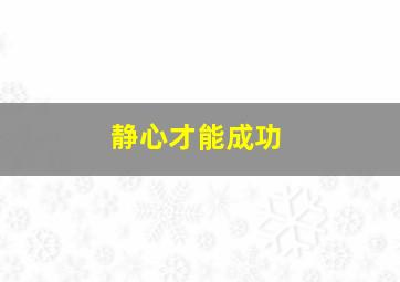 静心才能成功