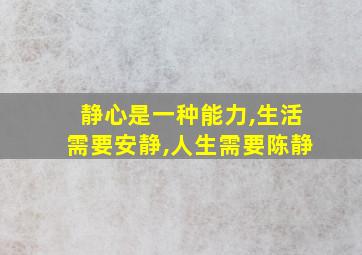 静心是一种能力,生活需要安静,人生需要陈静