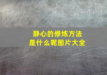 静心的修炼方法是什么呢图片大全