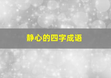 静心的四字成语