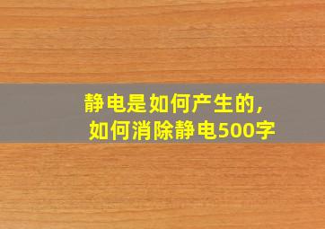 静电是如何产生的,如何消除静电500字