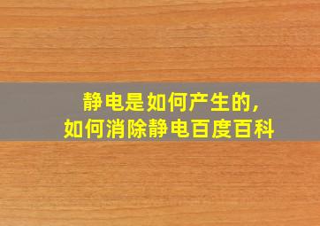 静电是如何产生的,如何消除静电百度百科