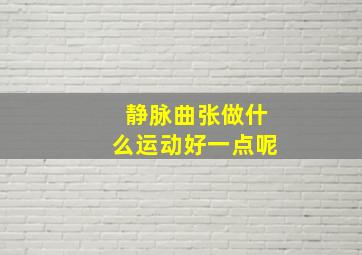 静脉曲张做什么运动好一点呢