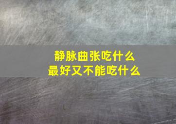 静脉曲张吃什么最好又不能吃什么