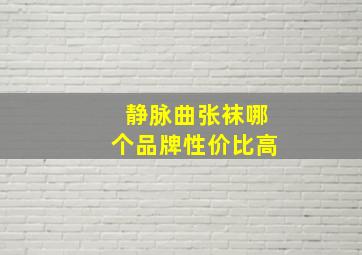 静脉曲张袜哪个品牌性价比高