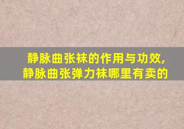 静脉曲张袜的作用与功效,静脉曲张弹力袜哪里有卖的