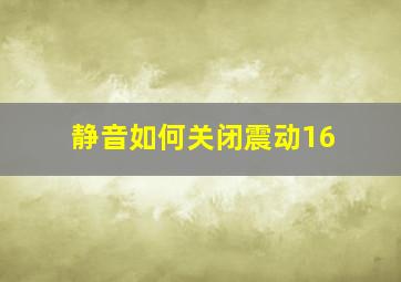 静音如何关闭震动16