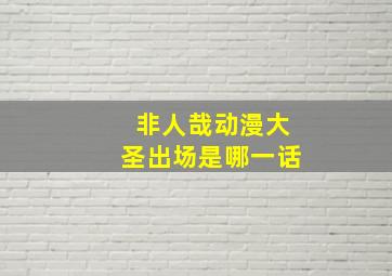 非人哉动漫大圣出场是哪一话