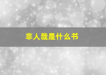 非人哉是什么书