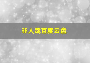 非人哉百度云盘