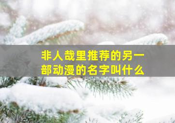 非人哉里推荐的另一部动漫的名字叫什么