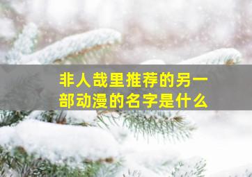 非人哉里推荐的另一部动漫的名字是什么