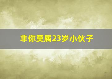 非你莫属23岁小伙子