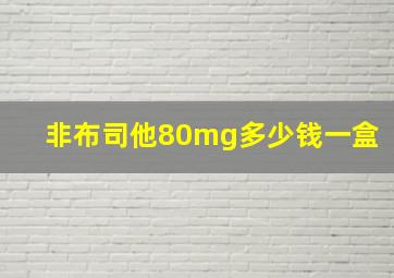 非布司他80mg多少钱一盒