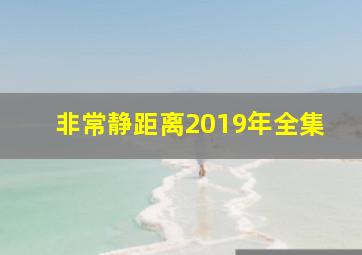 非常静距离2019年全集