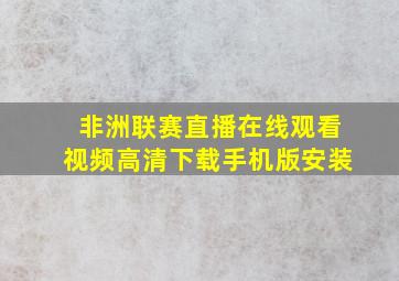 非洲联赛直播在线观看视频高清下载手机版安装