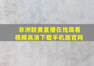 非洲联赛直播在线观看视频高清下载手机版官网