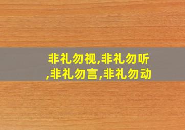 非礼勿视,非礼勿听,非礼勿言,非礼勿动