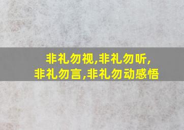 非礼勿视,非礼勿听,非礼勿言,非礼勿动感悟