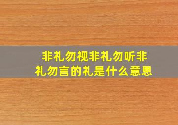 非礼勿视非礼勿听非礼勿言的礼是什么意思