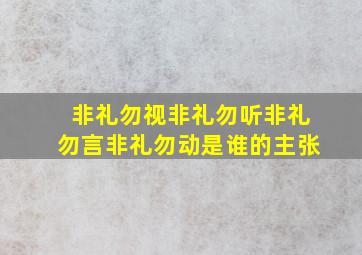 非礼勿视非礼勿听非礼勿言非礼勿动是谁的主张