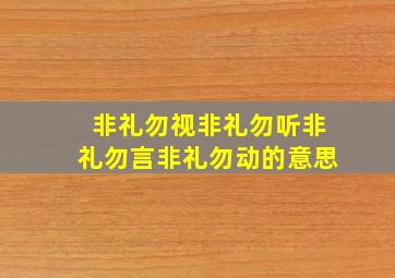 非礼勿视非礼勿听非礼勿言非礼勿动的意思