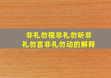 非礼勿视非礼勿听非礼勿言非礼勿动的解释