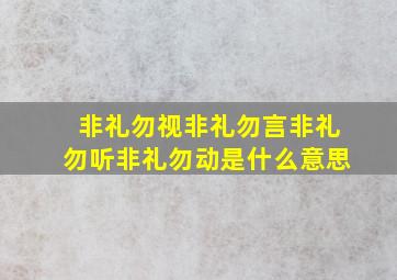 非礼勿视非礼勿言非礼勿听非礼勿动是什么意思