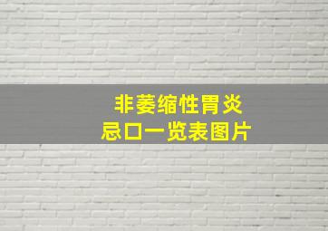 非萎缩性胃炎忌口一览表图片