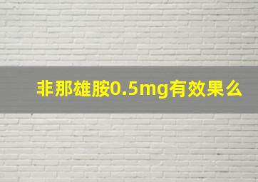 非那雄胺0.5mg有效果么