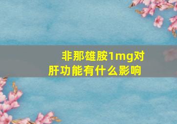 非那雄胺1mg对肝功能有什么影响