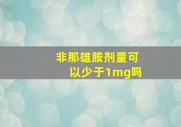 非那雄胺剂量可以少于1mg吗