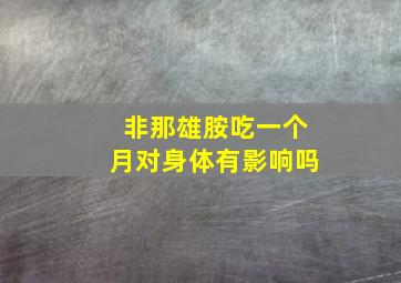 非那雄胺吃一个月对身体有影响吗