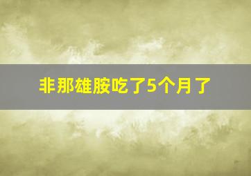 非那雄胺吃了5个月了