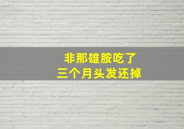 非那雄胺吃了三个月头发还掉