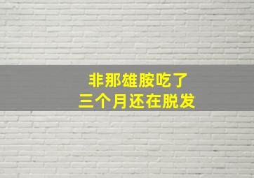 非那雄胺吃了三个月还在脱发